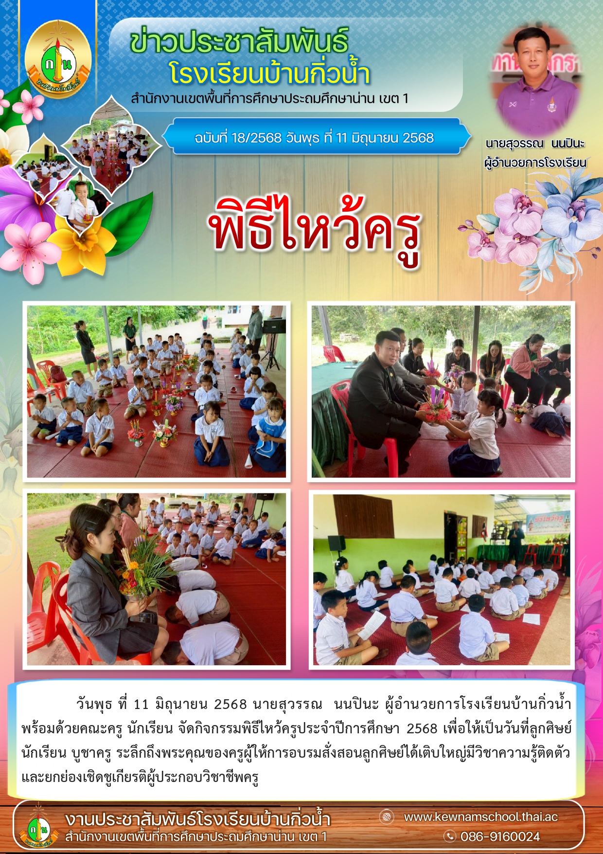 18ข่าวประชาสัมพันธ์ พิธีไหว้ครู68_page-0001.jpg